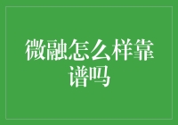 微融信息服务靠谱度深度解析：从监管合规到服务体验