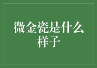 微金瓷：一种新型美学材料的探索