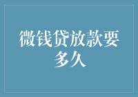 微钱贷放款流程解析：从申请到到账的全流程指南