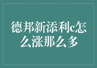 德邦新添利C基金为何能够实现显著增长：深度解析与投资前景展望