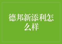 德邦新添利：以稳健收益撬动财富增长的金融利器