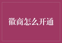 徽商开通指南：一步一脚印，搭建你的商业桥梁