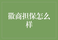 徽商担保：那些年，我们一起误入的金融江湖