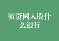 徽贷网入股中行？你没听错，是和存款一起入股的那种！