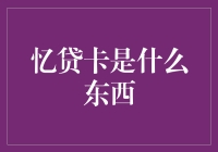 忆贷卡是个啥？难道是记忆借贷卡？