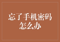 忘记手机密码了？别慌！一招教你快速解决！