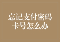 忘记支付密码卡号怎么办？别急，这里有几招助你重新做人