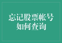 忘记股票账户密码怎么办？如何顺利找回？