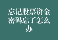 忘记股票资金密码怎么办？如何在紧张中寻找解决方案