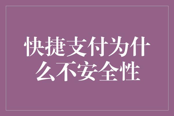 快捷支付为什么不安全性