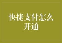 如何开通快捷支付：打造您的数字生活引擎