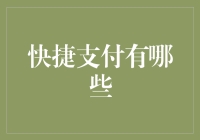 为什么你的钱包总是空空如也？可能是因为你没有掌握这些快捷支付技巧！