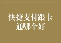 便捷支付与卡通：现代支付方式的优劣势比较