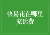 如何快速又轻松地给手机充值？快易花的秘密武器！