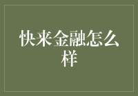 趣谈：快来金融如何在竞争激烈的金融科技领域突围而出