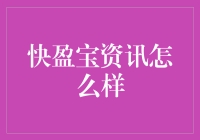 快盈宝资讯怎么样？新手必看的金融知识获取平台！