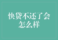 快贷欠款不还了会怎么样？你可能会收到催债小能手的连环消息轰炸