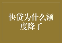 解析快贷额度降低背后的原因及解决方案