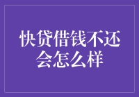 快贷借钱不还会怎么样：信贷逾期的后果与解决之道