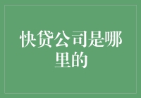 快贷公司：引领融资潮流的中国金融科技先锋