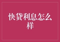 快贷利息到底高不高？揭秘背后的真相！