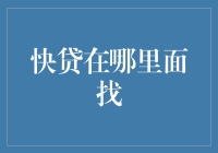 快贷到底藏在哪？我的钱包还是我的梦境？