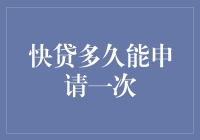 快贷申请频率：规则、影响与策略