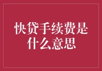 快贷手续费的神秘面纱：为何借钱也要交过路费？