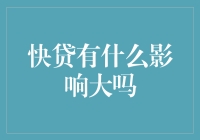 快贷在金融领域的影响及社会效应分析：从利弊看金融科技创新