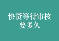 贷款申请已提交，何时才能听到回声？