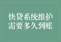 快贷系统维护：钱到账的速度与谎言的较量