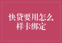 快贷神速法：如何让你的信用卡像火箭一样绑定？