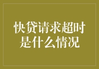 快贷请求超时：从技术视角解析与对策分析