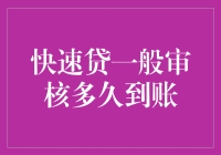 快速贷：审核流程详解与到账时间剖析