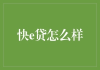 在数字金融潮流中，快e贷引领信用贷款新风潮