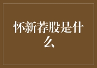 从资本市场角度看怀新荐股——专业性与风险防范新视角