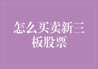 卖葱还是卖股份？教你如何买卖新三板股票