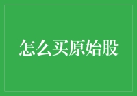 在股市里淘金：如何合法地买原始股，还能保命