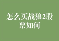 通过购买相关联的上市公司股票间接投资战狼2：策略与风险