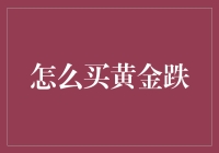 黄金投资策略：如何在金价下跌时化危为机