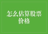 股票估值：如何用一颗土豆估算你的下一只潜力股