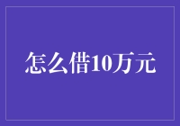 如何轻松借到10万元，深度揭秘