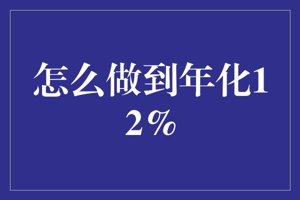 怎么做到年化12%