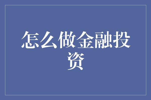 怎么做金融投资