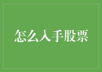 炒股新手必看！如何轻松入门股市？