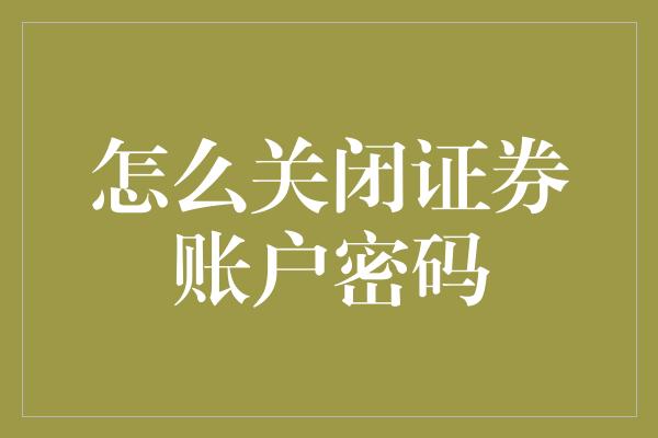 怎么关闭证券账户密码