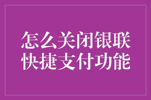 怎么关闭银联快捷支付功能