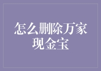 如何安全删除万家现金宝并保障个人信息安全