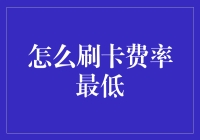 如何找到最优惠的刷卡费率？