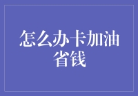 加油站的省钱攻略：如何巧妙避开油老虎？